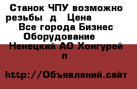 Станок ЧПУ возможно резьбы 3д › Цена ­ 110 000 - Все города Бизнес » Оборудование   . Ненецкий АО,Хонгурей п.